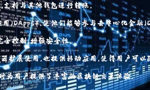 小狐狸钱包（MetaMask）是一种热门的数字钱包，用于存储、管理和交易加密货币，尤其是以太坊及其生态系统中的代币。它的主要功能包括：

1. **加密货币存储**：小狐狸钱包支持多种以太坊代币，用户可以安全地存储和查看自己的加密资产。

2. **交易和转账**：用户可以方便地发送和接收加密货币，支持与其他钱包进行转账。

3. **DApp连接**：小狐狸钱包允许用户连接到去中心化应用（DApps），使他们能够参与去中心化金融（DeFi）、非同质化代币（NFT）市场和其他基于区块链的服务。

4. **私钥管理**：用户掌握自己的私钥，确保对其资产的完全控制，增强安全性。

5. **浏览器扩展和移动应用**：小狐狸钱包可以作为浏览器扩展使用，也提供移动应用，使得用户可以随时随地管理自己的资产。

小狐狸钱包使得加密货币的使用变得更加方便和安全，同时为用户提供了丰富的区块链交互体验。