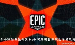 揭示小狐狸钱包的真相：