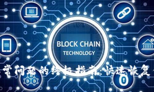 解决MetaMask异常问题的终极指南：快速恢复你的加密钱包安全