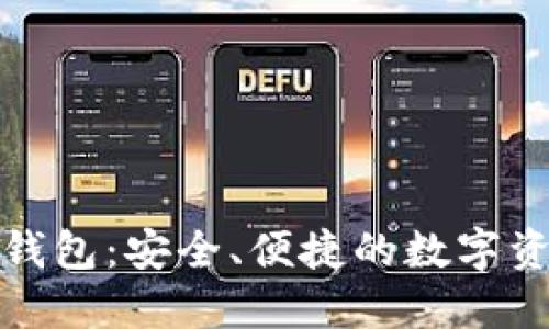 探索小狐狸钱包：安全、便捷的数字资产管理利器