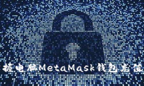 轻松掌握电脑MetaMask钱包充值全攻略