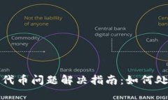 小狐狸钱包代币问题解决
