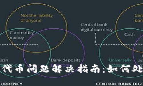 小狐狸钱包代币问题解决指南：如何处理代币困扰