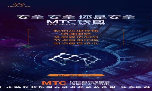 深度解析：小狐狸钱包国内版与外版的区别，让你选择不再迷茫