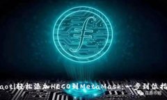 ziaoti轻松添加HECO到MetaMa