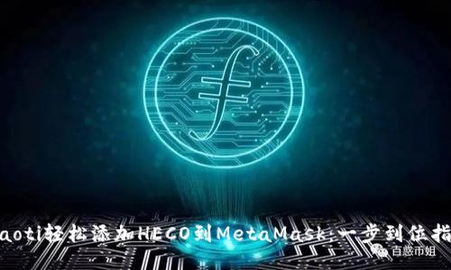 ziaoti轻松添加HECO到MetaMask：一步到位指南