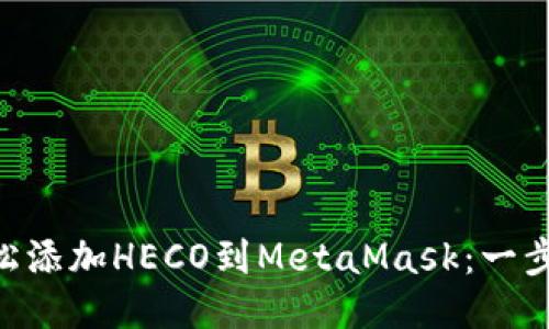 ziaoti轻松添加HECO到MetaMask：一步到位指南