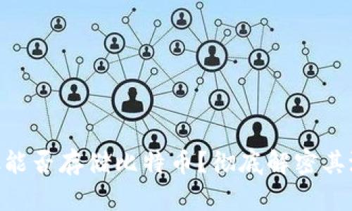 MetaMask能否存储比特币？彻底解密其潜力与限制