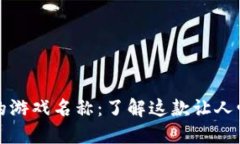 揭秘小狐狸钱包里的游戏