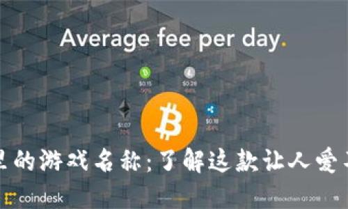 揭秘小狐狸钱包里的游戏名称：了解这款让人爱不释手的趣味游戏