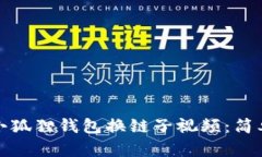 如何下载小狐狸钱包换链