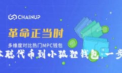 轻松添加中本聪代币到小