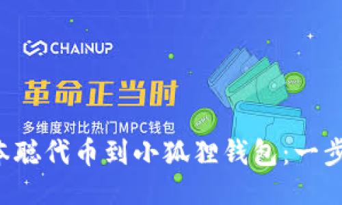 轻松添加中本聪代币到小狐狸钱包：一步步教你操作！