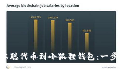 轻松添加中本聪代币到小狐狸钱包：一步步教你操作！