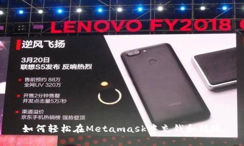 如何轻松在Metamask中充钱和转账