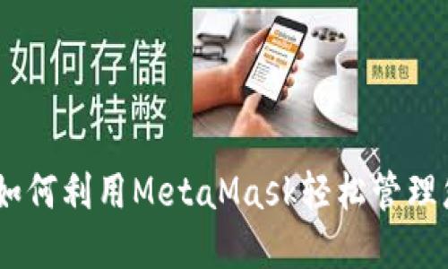 : 鱼池投资：如何利用MetaMask轻松管理您的数字资产