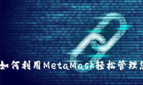 : 鱼池投资：如何利用MetaMask轻松管理您的数字资产