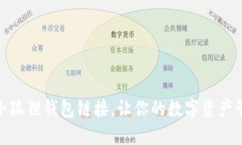 轻松添加小狐狸钱包链接，让你的数字资产管理更便捷