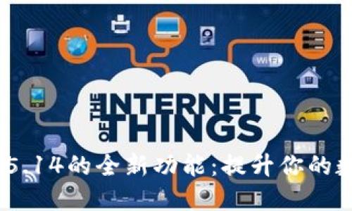 探索小狐狸钱包v5.14的全新功能：提升你的数字资产管理体验