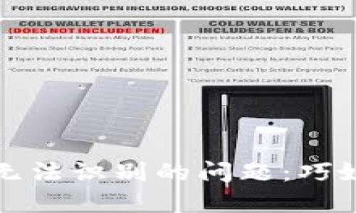 解决小狐狸钱包无法识别的问题：巧妙应对及解决方案