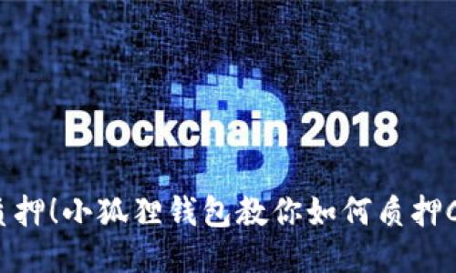 轻松质押！小狐狸钱包教你如何质押CORE币