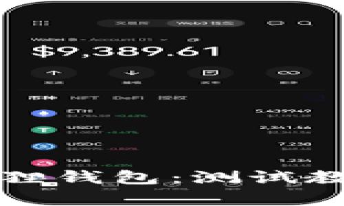 全面解析小狐狸钱包：测试教程与实用技巧