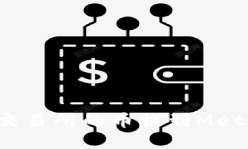 如何轻松将交易所的币提到MetaMask钱包？