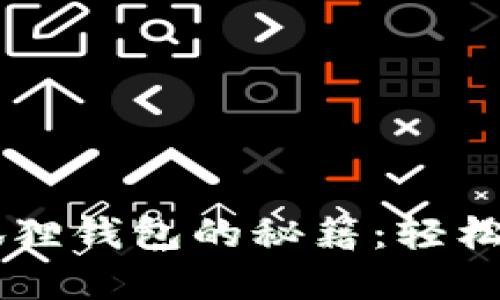 手机使用小狐狸钱包的秘籍：轻松管理加密资产