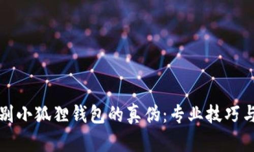 如何辨别小狐狸钱包的真伪：专业技巧与小窍门