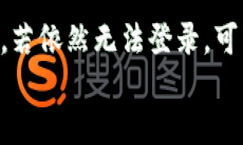 
  解决小狐狸钱包PC端无法登录的有效方法/  

关键词
 guanjianci 小狐狸钱包, PC端, 无法登录, 解决方案, 辅助工具/ guanjianci 

引言
如今，随着区块链和加密货币的快速发展，越来越多的人开始使用数字钱包来管理自己的资产。其中，小狐狸钱包（MetaMask）作为一款广受欢迎的钱包工具，吸引了众多用户。但是，很多用户在使用PC端时可能会遇到无法登录的情况。这种问题不仅让人感到困惑，也可能影响我们的投资决策和交易体验。本文将针对这种情况，提供一些有效的解决方案和建议，帮助大家顺利进入小狐狸钱包。

问题分析
那为什么会出现小狐狸钱包PC端无法登录的情况呢？首先，很多因素可能导致这个问题，从网络连接不畅到浏览器兼容性问题，再到钱包插件本身的故障。简而言之，下面是一些出现问题的常见原因：

ul
  listrong网络状况不佳：/strong如果网络连接不稳定，钱包可能无法正常加载。/li
  listrong浏览器问题：/strong使用的浏览器版本可能不兼容小狐狸钱包。/li
  listrong钱包插件问题：/strong如果插件过时或者出现bug，可能会导致登录失败。/li
  listrong安全设置：/strong浏览器的防火墙或安全设置可能会限制钱包访问。/li
  listrong账号问题：/strong如果账号信息输入错误，自然也会导致登录不上。/li
/ul

逐步解决方案
h4检查网络连接/h4
首先，确保你的网络连接是稳定的。你可以尝试重启路由器，或测试其他网站是否能够正常访问。如果连其他网站也无法打开，那问题可能就出在网络上了。这时候，可以考虑切换到一个更稳定的网络环境。

h4浏览器兼容性/h4
下一步，你需要检查所使用的浏览器。小狐狸钱包支持多个浏览器，但它在谷歌Chrome和Firefox上的表现最为稳定。如果你在使用其他浏览器（例如Edge或Safari），那么建议更换为Chrome或Firefox，并确保浏览器是最新版本。浏览器更新通常能够修复一些兼容性问题。

h4清理浏览器缓存/h4
有时候，浏览器的缓存也会导致一些问题，比如无法正常加载小狐狸钱包。建议你清理浏览器缓存和cookies，重新启动浏览器后再次尝试登录。对于Chrome用户，可以在设置中找到“清除浏览数据”选项，选择合适的时间范围后清除即可。

h4更新小狐狸钱包插件/h4
也许你已经安装了小狐狸钱包的插件，但是如果插件没有及时更新，可能会导致功能失效。你可以前往Chrome网上应用店，搜索小狐狸钱包并查看是否有更新版本可用。如果有，记得及时更新插件。

h4检查安全设置/h4
在某些情况下，浏览器的安全设置可能会干扰钱包的正常访问，可以尝试降低安全设置，或者直接在浏览器的隐私模式下访问小狐狸钱包。同时，如果你有使用任何防火墙或者安全软件，请确保没有阻止小狐狸钱包的访问。

h4重置密码/h4
如果一切都检查过了但依旧无法登录，可以考虑重置账号密码。小狐狸钱包支持找回密码的功能，按照钱包提示进行操作，看看是否能够顺利登录。

额外工具和资源推荐
如果你尝试了以上所有方法但仍然没有解决问题，不妨寻求一些额外的工具和支持。

h4寻求社区支持/h4
小狐狸钱包有一个活跃的用户社区，可以在其中寻求帮助。访问钱包的官方网站或相关论坛，看看其他用户是否遇到相同问题，并找到解决方案。用户的共享经验往往能够提供意想不到的帮助。

h4使用VPN/h4
某些地区因为政策原因可能会对小狐狸钱包的访问进行限制，如果你在这样的地区，考虑使用VPN服务可能会有所帮助。使用VPN后切换到能够正常访问钱包的地区，看看是否能够顺利登录。

总结
在使用小狐狸钱包PC端时，遇到无法登录的情况虽然令人沮丧，但通常只是一些简单的技术问题。通过检查网络连接、浏览器兼容性、更新插件等方法，大多数用户应该能够顺利解决问题。若依然无法登录，可以通过寻求社区的支持或使用其他工具来解决。希望本文的解决方法能够帮助到你！

记得在每次使用钱包时，确保你的信息安全，定期更新密码，保持软件的最新状态，以便安全便捷地管理你的数字资产。