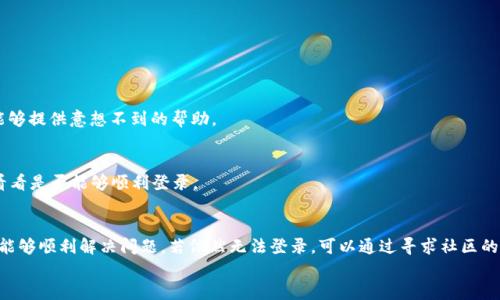 
  解决小狐狸钱包PC端无法登录的有效方法/  

关键词
 guanjianci 小狐狸钱包, PC端, 无法登录, 解决方案, 辅助工具/ guanjianci 

引言
如今，随着区块链和加密货币的快速发展，越来越多的人开始使用数字钱包来管理自己的资产。其中，小狐狸钱包（MetaMask）作为一款广受欢迎的钱包工具，吸引了众多用户。但是，很多用户在使用PC端时可能会遇到无法登录的情况。这种问题不仅让人感到困惑，也可能影响我们的投资决策和交易体验。本文将针对这种情况，提供一些有效的解决方案和建议，帮助大家顺利进入小狐狸钱包。

问题分析
那为什么会出现小狐狸钱包PC端无法登录的情况呢？首先，很多因素可能导致这个问题，从网络连接不畅到浏览器兼容性问题，再到钱包插件本身的故障。简而言之，下面是一些出现问题的常见原因：

ul
  listrong网络状况不佳：/strong如果网络连接不稳定，钱包可能无法正常加载。/li
  listrong浏览器问题：/strong使用的浏览器版本可能不兼容小狐狸钱包。/li
  listrong钱包插件问题：/strong如果插件过时或者出现bug，可能会导致登录失败。/li
  listrong安全设置：/strong浏览器的防火墙或安全设置可能会限制钱包访问。/li
  listrong账号问题：/strong如果账号信息输入错误，自然也会导致登录不上。/li
/ul

逐步解决方案
h4检查网络连接/h4
首先，确保你的网络连接是稳定的。你可以尝试重启路由器，或测试其他网站是否能够正常访问。如果连其他网站也无法打开，那问题可能就出在网络上了。这时候，可以考虑切换到一个更稳定的网络环境。

h4浏览器兼容性/h4
下一步，你需要检查所使用的浏览器。小狐狸钱包支持多个浏览器，但它在谷歌Chrome和Firefox上的表现最为稳定。如果你在使用其他浏览器（例如Edge或Safari），那么建议更换为Chrome或Firefox，并确保浏览器是最新版本。浏览器更新通常能够修复一些兼容性问题。

h4清理浏览器缓存/h4
有时候，浏览器的缓存也会导致一些问题，比如无法正常加载小狐狸钱包。建议你清理浏览器缓存和cookies，重新启动浏览器后再次尝试登录。对于Chrome用户，可以在设置中找到“清除浏览数据”选项，选择合适的时间范围后清除即可。

h4更新小狐狸钱包插件/h4
也许你已经安装了小狐狸钱包的插件，但是如果插件没有及时更新，可能会导致功能失效。你可以前往Chrome网上应用店，搜索小狐狸钱包并查看是否有更新版本可用。如果有，记得及时更新插件。

h4检查安全设置/h4
在某些情况下，浏览器的安全设置可能会干扰钱包的正常访问，可以尝试降低安全设置，或者直接在浏览器的隐私模式下访问小狐狸钱包。同时，如果你有使用任何防火墙或者安全软件，请确保没有阻止小狐狸钱包的访问。

h4重置密码/h4
如果一切都检查过了但依旧无法登录，可以考虑重置账号密码。小狐狸钱包支持找回密码的功能，按照钱包提示进行操作，看看是否能够顺利登录。

额外工具和资源推荐
如果你尝试了以上所有方法但仍然没有解决问题，不妨寻求一些额外的工具和支持。

h4寻求社区支持/h4
小狐狸钱包有一个活跃的用户社区，可以在其中寻求帮助。访问钱包的官方网站或相关论坛，看看其他用户是否遇到相同问题，并找到解决方案。用户的共享经验往往能够提供意想不到的帮助。

h4使用VPN/h4
某些地区因为政策原因可能会对小狐狸钱包的访问进行限制，如果你在这样的地区，考虑使用VPN服务可能会有所帮助。使用VPN后切换到能够正常访问钱包的地区，看看是否能够顺利登录。

总结
在使用小狐狸钱包PC端时，遇到无法登录的情况虽然令人沮丧，但通常只是一些简单的技术问题。通过检查网络连接、浏览器兼容性、更新插件等方法，大多数用户应该能够顺利解决问题。若依然无法登录，可以通过寻求社区的支持或使用其他工具来解决。希望本文的解决方法能够帮助到你！

记得在每次使用钱包时，确保你的信息安全，定期更新密码，保持软件的最新状态，以便安全便捷地管理你的数字资产。