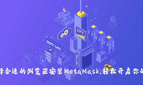 : 如何选择合适的浏览器安装MetaMask，轻松开启你的加密之旅