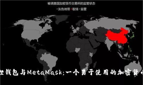 探索小狐狸钱包与MetaMask：一个易于使用的加密货币管理工具