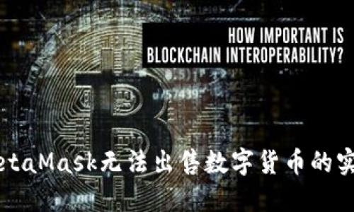 解决MetaMask无法出售数字货币的实用指南