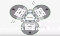 解决MetaMask无法出售数字货