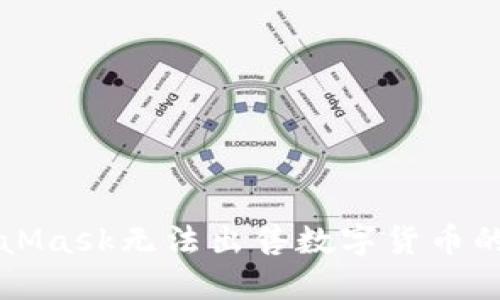 解决MetaMask无法出售数字货币的实用指南