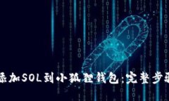 快速添加SOL到小狐狸钱包