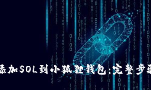 快速添加SOL到小狐狸钱包：完整步骤指南