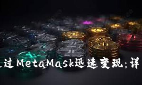 如何通过MetaMask迅速变现：详细指南