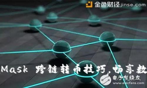 轻松掌握 MetaMask 跨链转币技巧，畅享数字资产自由流动