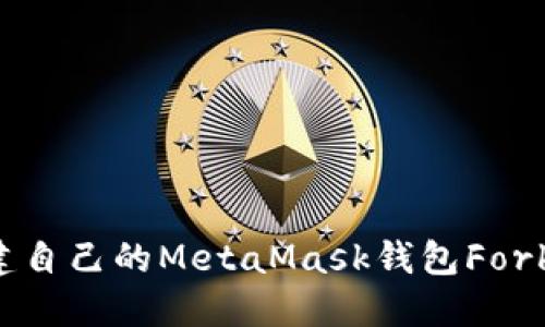 如何轻松创建自己的MetaMask钱包Fork：步骤与建议