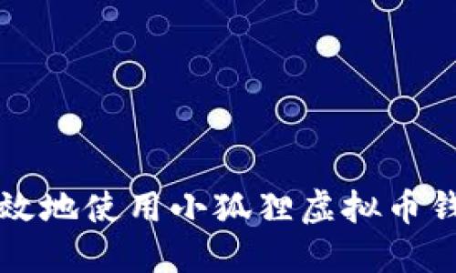 如何安全、高效地使用小狐狸虚拟币钱包：全面指南