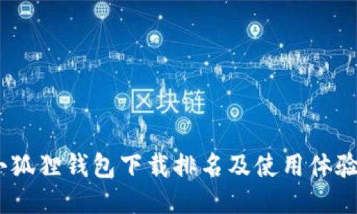 揭晓！小狐狸钱包下载排名及使用体验大揭秘