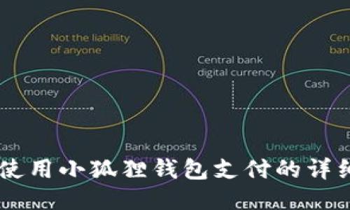 手机使用小狐狸钱包支付的详细指南