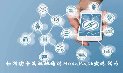 如何安全高效地通过MetaMask发送代币