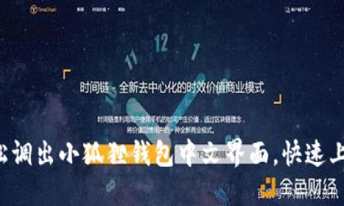 轻松调出小狐狸钱包中文界面，快速上手！