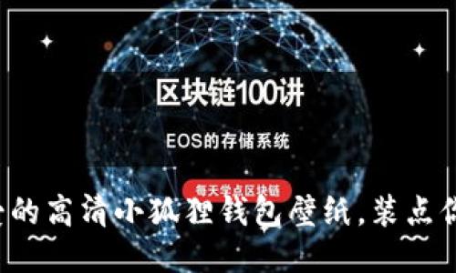 探索可爱的高清小狐狸钱包壁纸，装点你的设备！