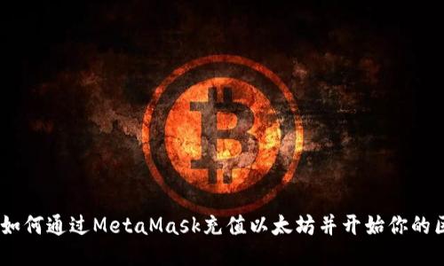 轻松上手：如何通过MetaMask充值以太坊并开始你的区块链之旅
