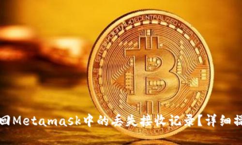 如何找回Metamask中的丢失接收记录？详细操作指南