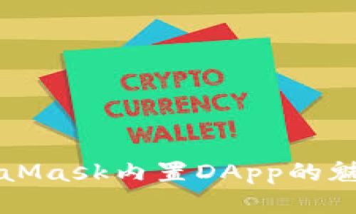 探索MetaMask内置DApp的魅力与潜力